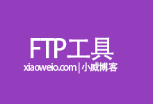 FTP客户端软件有哪些?