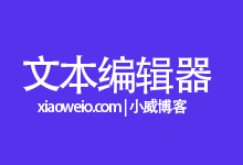 盘点四款好用的文本开发代码编辑器