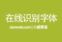 2个在线图片字体识别工具 快速核实图片中的字体