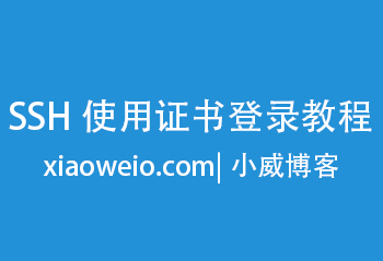 SSH使用证书登录教程