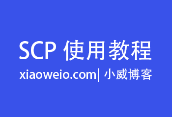 scp使用命令