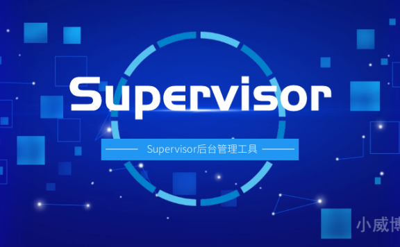 linux安装Supervisor进程管理工具