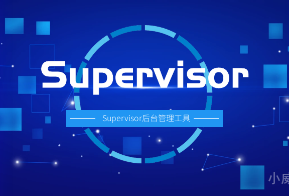 linux安装Supervisor进程管理工具