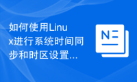 Linux系统自动同步时间脚本