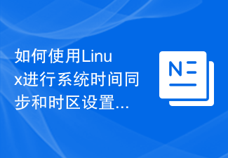 Linux系统自动同步时间脚本