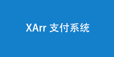 XArrPay支付系统个人开心版